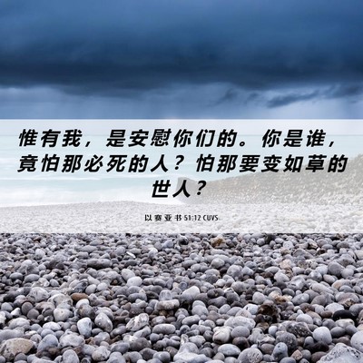 Picture 06 - 以 赛 亚 书 51:12 CUVS - 惟 有 我 ， 是 安 慰 你 们 的 。 你 - Bible Verse Picture