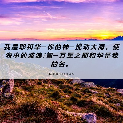 Picture 06 - 以 赛 亚 书 51:15 CUVS - 我 是 耶 和 华 ─ 你 的 神 ─ 搅 动 - Bible Verse Picture