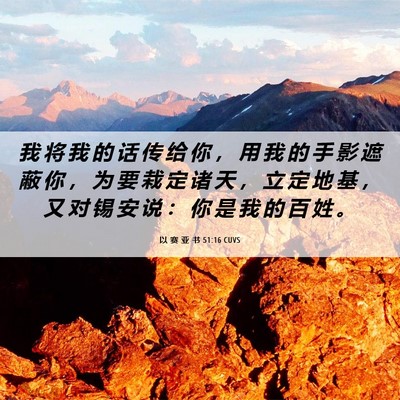 Picture 06 - 以 赛 亚 书 51:16 CUVS - 我 将 我 的 话 传 给 你 ， 用 我 的 - Bible Verse Picture