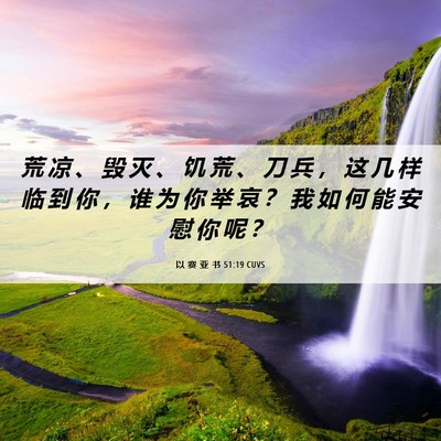 Picture 06 - 以 赛 亚 书 51:19 CUVS - 荒 凉 、 毁 灭 、 饥 荒 、 刀 兵 ， - Bible Verse Picture