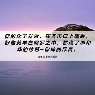 Picture 06 - 以 赛 亚 书 51:20 CUVS - 你 的 众 子 发 昏 ， 在 各 市 口 上 - Bible Verse Picture