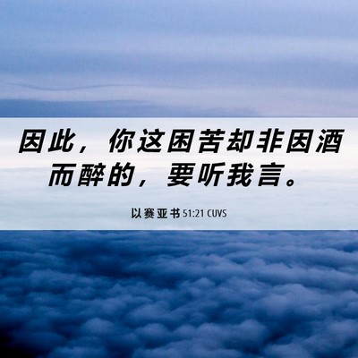 Picture 06 - 以 赛 亚 书 51:21 CUVS - 因 此 ， 你 这 困 苦 却 非 因 酒 而 - Bible Verse Picture