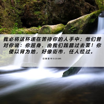 Picture 06 - 以 赛 亚 书 51:23 CUVS - 我 必 将 这 杯 递 在 苦 待 你 的 人 - Bible Verse Picture