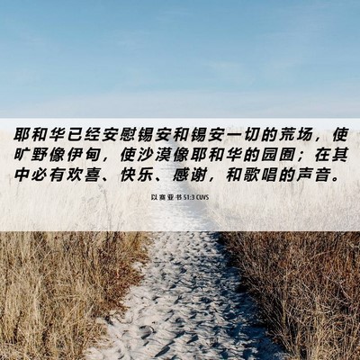 Picture 06 - 以 赛 亚 书 51:3 CUVS - 耶 和 华 已 经 安 慰 锡 安 和 锡 安 - Bible Verse Picture