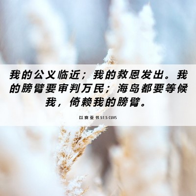 Picture 06 - 以 赛 亚 书 51:5 CUVS - 我 的 公 义 临 近 ； 我 的 救 恩 发 - Bible Verse Picture