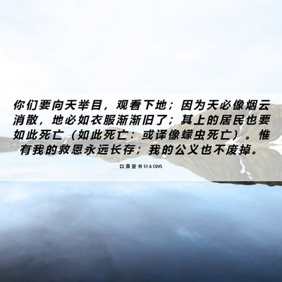Picture 06 - 以 赛 亚 书 51:6 CUVS - 你 们 要 向 天 举 目 ， 观 看 下 地 - Bible Verse Picture