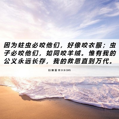 Picture 06 - 以 赛 亚 书 51:8 CUVS - 因 为 蛀 虫 必 咬 他 们 ， 好 像 咬 - Bible Verse Picture