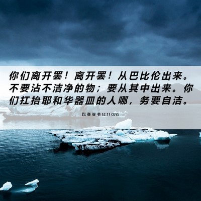 Picture 06 - 以 赛 亚 书 52:11 CUVS - 你 们 离 开 罢 ！ 离 开 罢 ！ 从 巴 - Bible Verse Picture