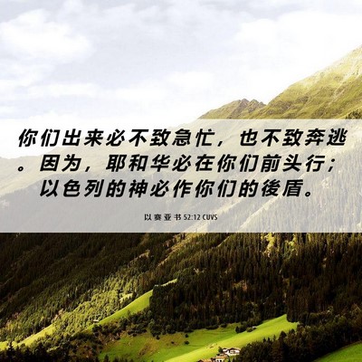 Picture 06 - 以 赛 亚 书 52:12 CUVS - 你 们 出 来 必 不 致 急 忙 ， 也 不 - Bible Verse Picture