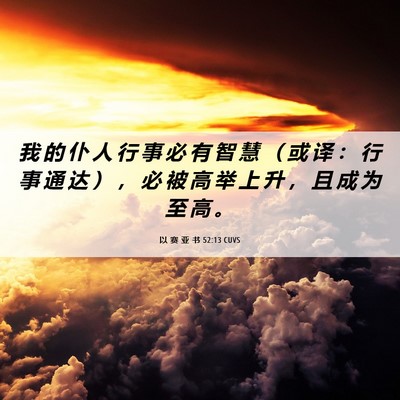 Picture 06 - 以 赛 亚 书 52:13 CUVS - 我 的 仆 人 行 事 必 有 智 慧 （ 或 - Bible Verse Picture