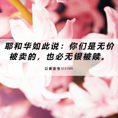 Picture 06 - 以 赛 亚 书 52:3 CUVS - 耶 和 华 如 此 说 ： 你 们 是 无 价 - Bible Verse Picture