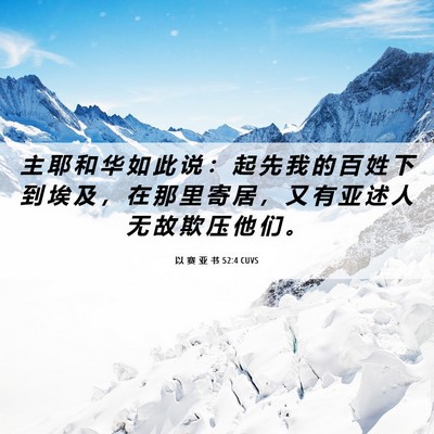 Picture 06 - 以 赛 亚 书 52:4 CUVS - 主 耶 和 华 如 此 说 ： 起 先 我 的 - Bible Verse Picture