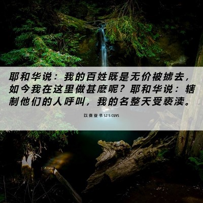 Picture 06 - 以 赛 亚 书 52:5 CUVS - 耶 和 华 说 ： 我 的 百 姓 既 是 无 - Bible Verse Picture