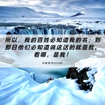Picture 06 - 以 赛 亚 书 52:6 CUVS - 所 以 ， 我 的 百 姓 必 知 道 我 的 - Bible Verse Picture