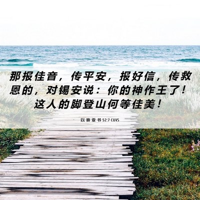 Picture 06 - 以 赛 亚 书 52:7 CUVS - 那 报 佳 音 ， 传 平 安 ， 报 好 信 - Bible Verse Picture