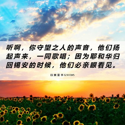 Picture 06 - 以 赛 亚 书 52:8 CUVS - 听 啊 ， 你 守 望 之 人 的 声 音 ， - Bible Verse Picture