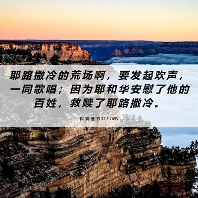 Picture 06 - 以 赛 亚 书 52:9 CUVS - 耶 路 撒 冷 的 荒 场 啊 ， 要 发 起 - Bible Verse Picture
