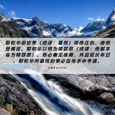 Picture 06 - 以 赛 亚 书 53:10 CUVS - 耶 和 华 却 定 意 （ 或 译 ： 喜 悦 - Bible Verse Picture