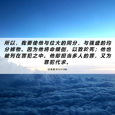 Picture 06 - 以 赛 亚 书 53:12 CUVS - 所 以 ， 我 要 使 他 与 位 大 的 同 - Bible Verse Picture