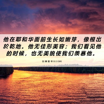 Picture 06 - 以 赛 亚 书 53:2 CUVS - 他 在 耶 和 华 面 前 生 长 如 嫩 芽 - Bible Verse Picture
