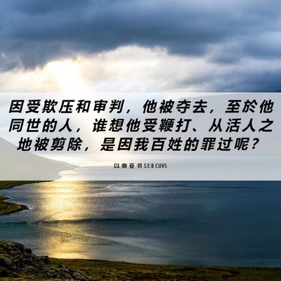 Picture 06 - 以 赛 亚 书 53:8 CUVS - 因 受 欺 压 和 审 判 ， 他 被 夺 去 - Bible Verse Picture