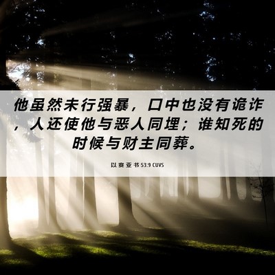 Picture 06 - 以 赛 亚 书 53:9 CUVS - 他 虽 然 未 行 强 暴 ， 口 中 也 没 - Bible Verse Picture