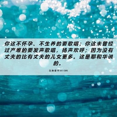 Picture 06 - 以 赛 亚 书 54:1 CUVS - 你 这 不 怀 孕 、 不 生 养 的 要 歌 - Bible Verse Picture