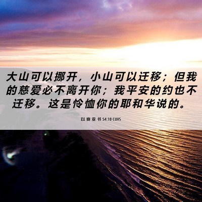 Picture 06 - 以 赛 亚 书 54:10 CUVS - 大 山 可 以 挪 开 ， 小 山 可 以 迁 - Bible Verse Picture