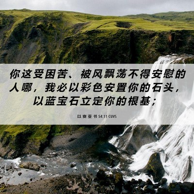 Picture 06 - 以 赛 亚 书 54:11 CUVS - 你 这 受 困 苦 、 被 风 飘 荡 不 得 - Bible Verse Picture