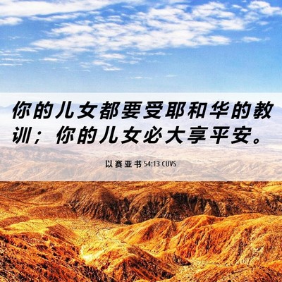 Picture 06 - 以 赛 亚 书 54:13 CUVS - 你 的 儿 女 都 要 受 耶 和 华 的 教 - Bible Verse Picture