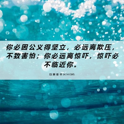 Picture 06 - 以 赛 亚 书 54:14 CUVS - 你 必 因 公 义 得 坚 立 ， 必 远 离 - Bible Verse Picture