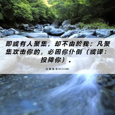 Picture 06 - 以 赛 亚 书 54:15 CUVS - 即 或 有 人 聚 集 ， 却 不 由 於 我 - Bible Verse Picture