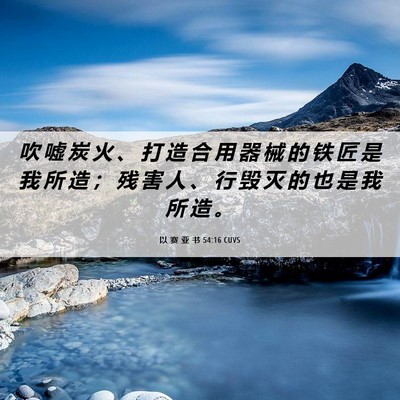Picture 06 - 以 赛 亚 书 54:16 CUVS - 吹 嘘 炭 火 、 打 造 合 用 器 械 的 - Bible Verse Picture