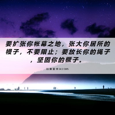 Picture 06 - 以 赛 亚 书 54:2 CUVS - 要 扩 张 你 帐 幕 之 地 ， 张 大 你 - Bible Verse Picture