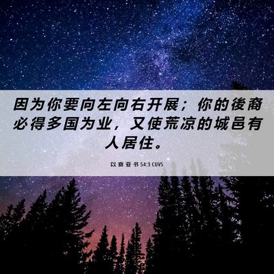 Picture 06 - 以 赛 亚 书 54:3 CUVS - 因 为 你 要 向 左 向 右 开 展 ； 你 - Bible Verse Picture