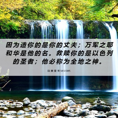 Picture 06 - 以 赛 亚 书 54:5 CUVS - 因 为 造 你 的 是 你 的 丈 夫 ； 万 - Bible Verse Picture