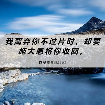 Picture 06 - 以 赛 亚 书 54:7 CUVS - 我 离 弃 你 不 过 片 时 ， 却 要 施 - Bible Verse Picture