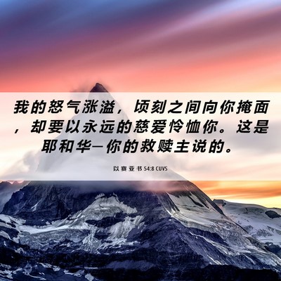 Picture 06 - 以 赛 亚 书 54:8 CUVS - 我 的 怒 气 涨 溢 ， 顷 刻 之 间 向 - Bible Verse Picture