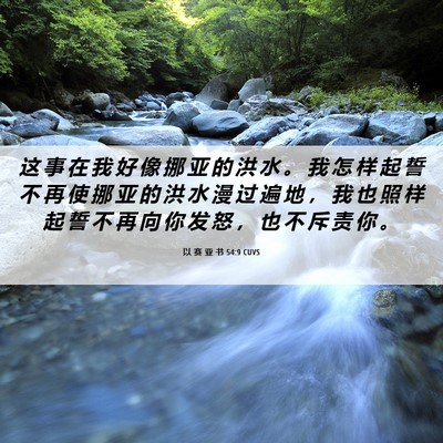 Picture 06 - 以 赛 亚 书 54:9 CUVS - 这 事 在 我 好 像 挪 亚 的 洪 水 。 - Bible Verse Picture