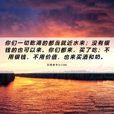 Picture 06 - 以 赛 亚 书 55:1 CUVS - 你 们 一 切 乾 渴 的 都 当 就 近 水 - Bible Verse Picture