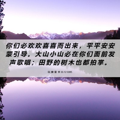 Picture 06 - 以 赛 亚 书 55:12 CUVS - 你 们 必 欢 欢 喜 喜 而 出 来 ， 平 - Bible Verse Picture