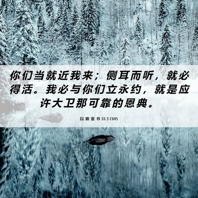 Picture 06 - 以 赛 亚 书 55:3 CUVS - 你 们 当 就 近 我 来 ； 侧 耳 而 听 - Bible Verse Picture