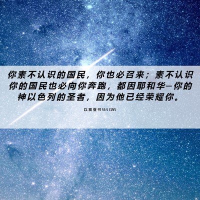 Picture 06 - 以 赛 亚 书 55:5 CUVS - 你 素 不 认 识 的 国 民 ， 你 也 必 - Bible Verse Picture