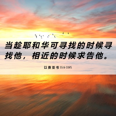 Picture 06 - 以 赛 亚 书 55:6 CUVS - 当 趁 耶 和 华 可 寻 找 的 时 候 寻 - Bible Verse Picture