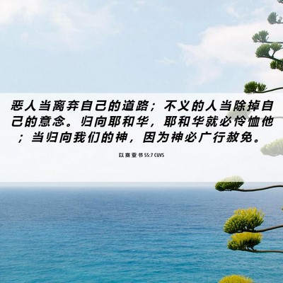 Picture 06 - 以 赛 亚 书 55:7 CUVS - 恶 人 当 离 弃 自 己 的 道 路 ； 不 - Bible Verse Picture