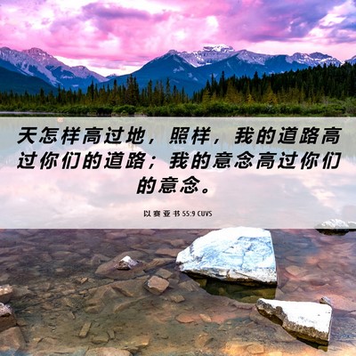 Picture 06 - 以 赛 亚 书 55:9 CUVS - 天 怎 样 高 过 地 ， 照 样 ， 我 的 - Bible Verse Picture