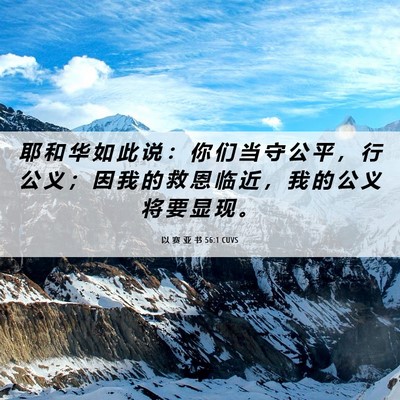 Picture 06 - 以 赛 亚 书 56:1 CUVS - 耶 和 华 如 此 说 ： 你 们 当 守 公 - Bible Verse Picture