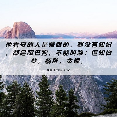 Picture 06 - 以 赛 亚 书 56:10 CUVS - 他 看 守 的 人 是 瞎 眼 的 ， 都 没 - Bible Verse Picture