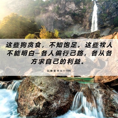 Picture 06 - 以 赛 亚 书 56:11 CUVS - 这 些 狗 贪 食 ， 不 知 饱 足 。 这 - Bible Verse Picture