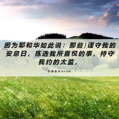 Picture 06 - 以 赛 亚 书 56:4 CUVS - 因 为 耶 和 华 如 此 说 ： 那 些 } 谨 - Bible Verse Picture